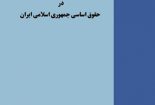 مطالعه تطبیقی جایگاه رئیس‌جمهور در حقوق اساسی جمهوری اسلامی ایران