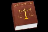 نقدی بر قانون مجازات اسلامی 1392 (قسمت 1)