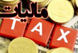 آسیب شناسی نظام مالیاتی ایران و تبیین عوامل مؤثر در بروز آسیبها