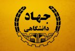 تلاش برای حل مشکلات کشور در برنامه ششم توسعه جهاد
