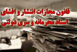 محکومیت منتشرکننده اسامی دانشجویان بورسیه به یک سال حبس و 40 میلیون ریال جریمه