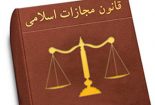 بررسی چالشهای کیفری ناشی از اجرای ماده 688 (914) قانون مجازات اسلامی