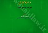 شرایط عمومی صحت معاملات در اسناد تجاری