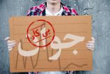 بررسی تأثیر بیکاری در ارتکاب جرایم خرد در حوزه شهرستان اصفهان
