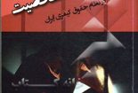 چگونگی تشکیل پرونده شخصیت در نظام حقوق کیفری ایران