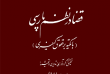 قضا در نظم پارسی (با تکیه بر حقوق کیفری)