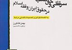 سرقفلی و حق کسب و پیشه و تجارت در حقوق ایران و فقه اسلام