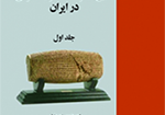 تاریخ تحولات حقوق عمومی در ایران (جلد اول)
