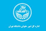 اطلاعیه اداره کل امور حقوقی دانشگاه تهران درباره شرکت پژوهشگران و نوآوران