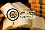 قانون کپی‌رایت در ایران ضمانت اجرایی ندارد