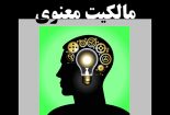 چالشهای فضای سایبر و مالکیت معنوی در ایران