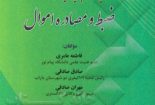 تحلیل و ارزیابی سیاست جنایی ایران در حوزه ضبط و مصادره اموال
